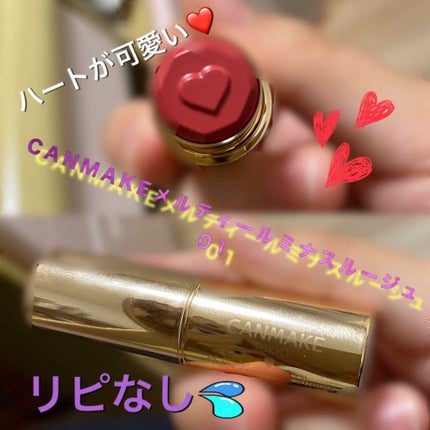 メルティールミナスルージュ/キャンメイク/口紅を使ったクチコミ(1枚目)