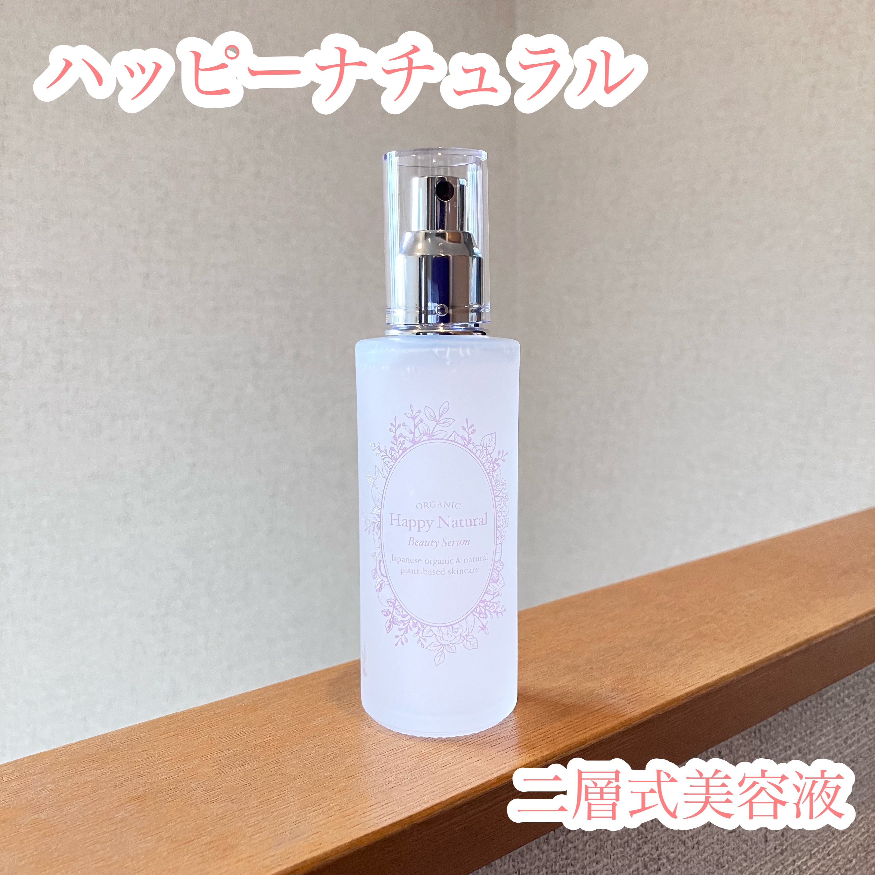 2層式美容液　/ハッピーナチュラル/美容液を使ったクチコミ（1枚目）