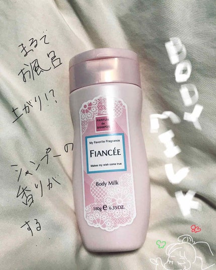 ボディミルクローション ピュアシャンプーの香り/フィアンセ/ボディローションを使ったクチコミ(1枚目)