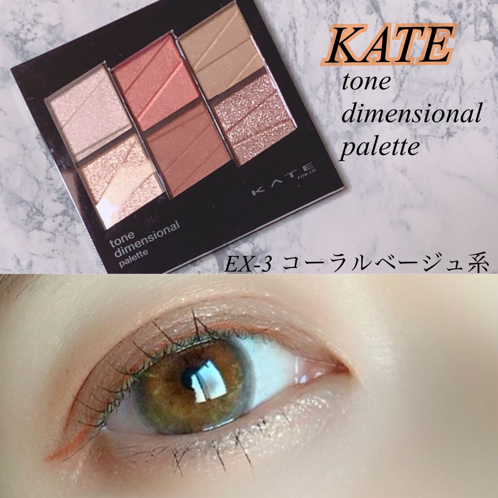 トーンディメンショナルパレット/KATE/メイクアップキットを使ったクチコミ（1枚目）