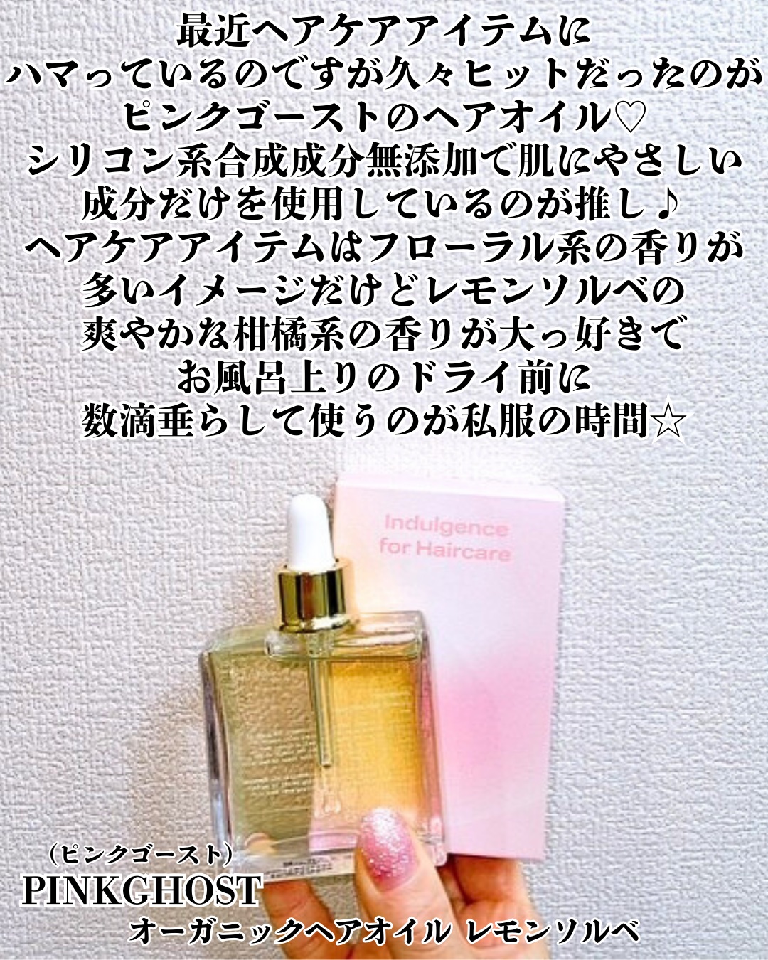 オーガニックヘアシロップ/PINKGHOST/ヘアオイルを使ったクチコミ（2枚目）
