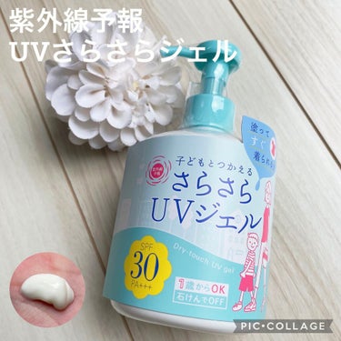 UVさらさらジェル/紫外線予報/日焼け止め・UVケアを使ったクチコミ（1枚目）