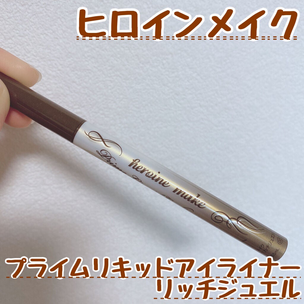 プライムリキッドアイライナー リッチジュエル/ヒロインメイク/リキッドアイライナーを使ったクチコミ(1枚目)