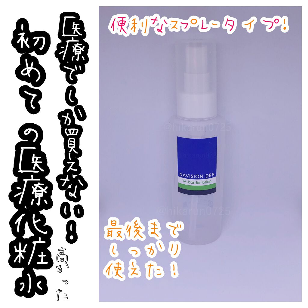 TAバリアローション/ナビジョンDR/化粧水を使ったクチコミ(1枚目)