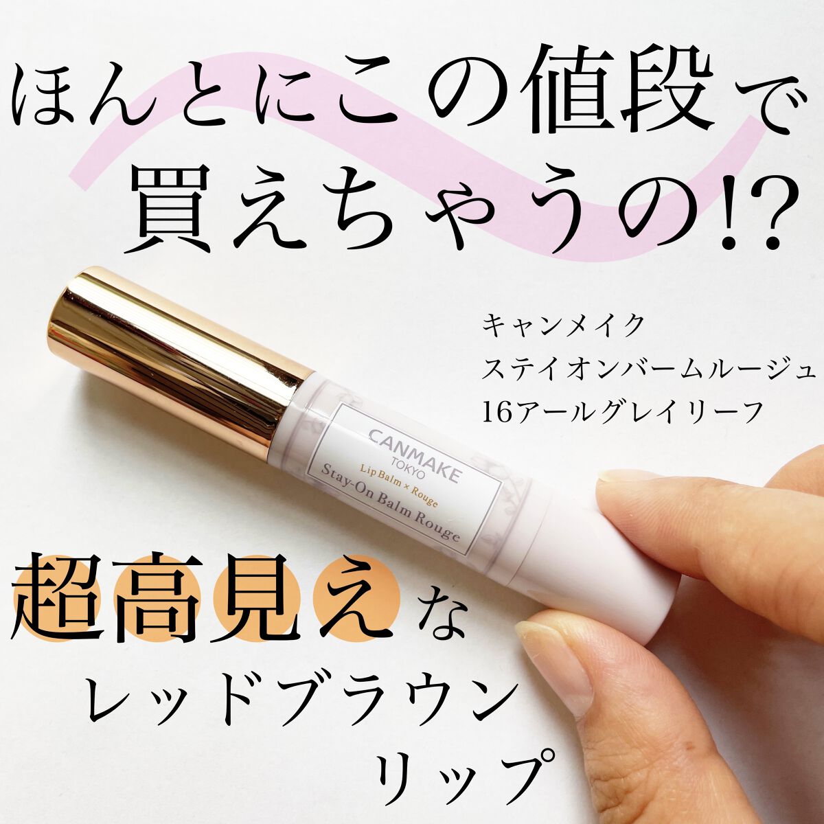 ステイオンバームルージュ/キャンメイク/口紅を使ったクチコミ（1枚目）