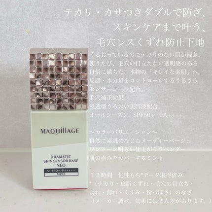 ドラマティックスキンセンサーベース NEO/マキアージュ/化粧下地を使ったクチコミ(2枚目)