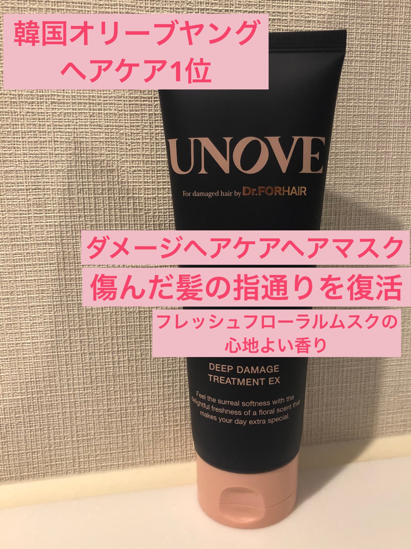ディープダメージトリートメントEX/UNOVE/洗い流すヘアトリートメントを使ったクチコミ(1枚目)