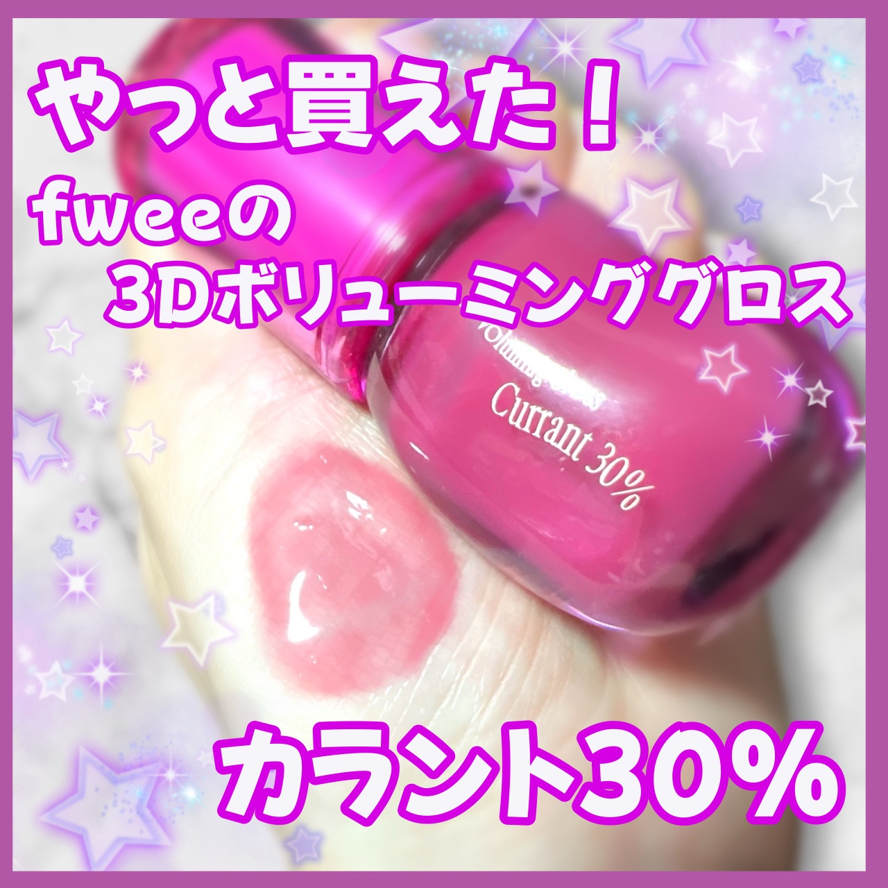 フィー 3Dボリューミンググロス/fwee/リップグロスを使ったクチコミ（1枚目）