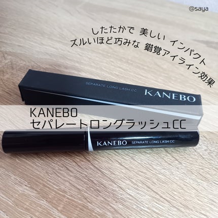 セパレートロングラッシュCC/KANEBO/マスカラを使ったクチコミ(1枚目)
