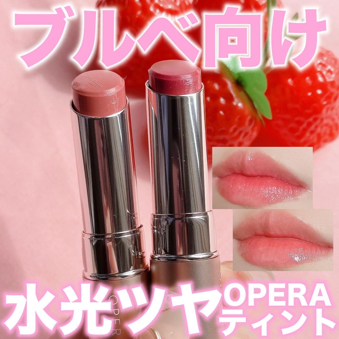 オペラ グロウリップティント/OPERA/リップティントを使ったクチコミ(1枚目)