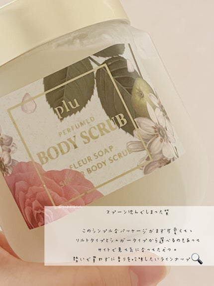 パヒュームドボディスクラブ フレールソープ/plu/ボディスクラブを使ったクチコミ(2枚目)