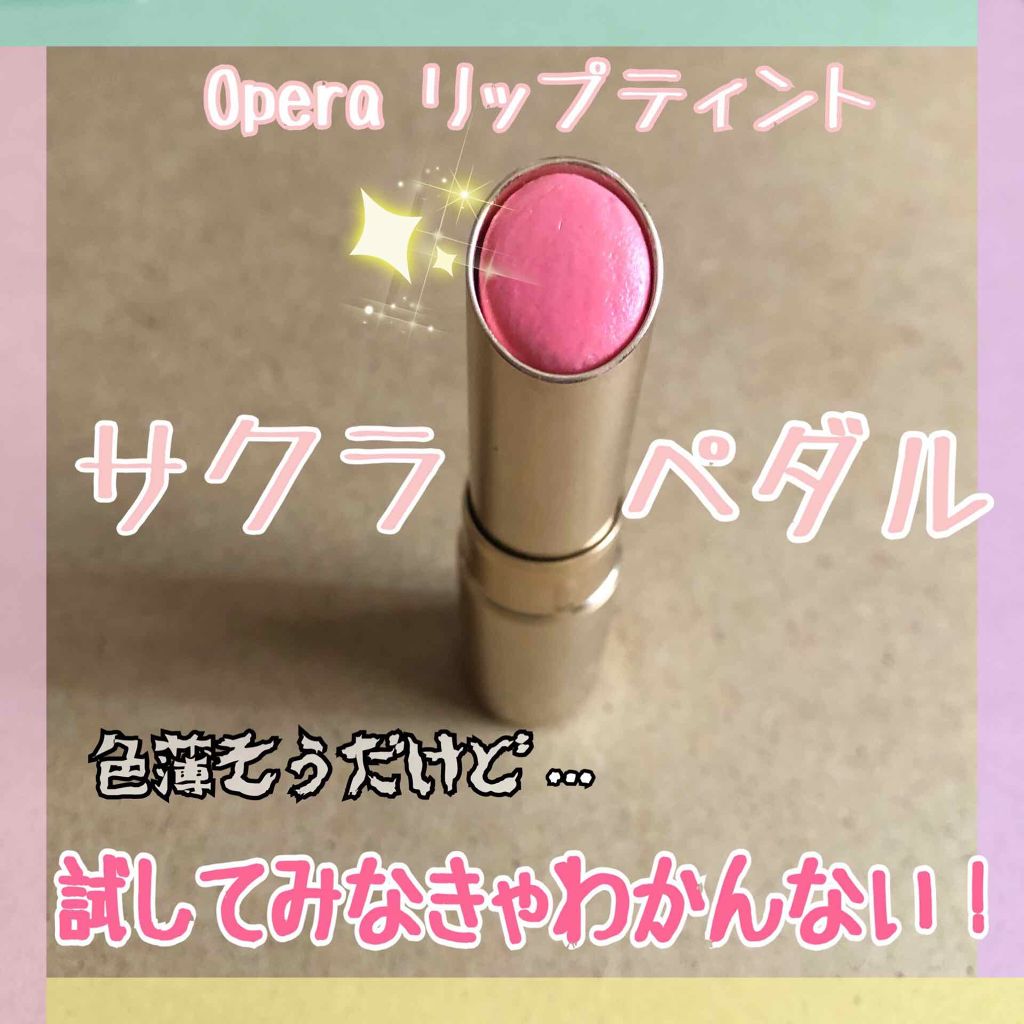 オペラ リップティント N/OPERA/リップティントを使ったクチコミ（1枚目）