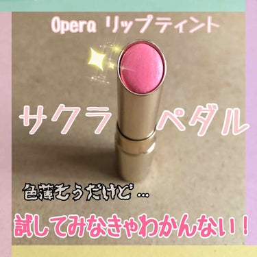 オペラ リップティント N/OPERA/口紅を使ったクチコミ（1枚目）