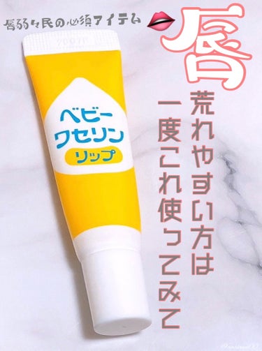 メンソレータム メディカルリップnc（医薬品）のクチコミ「
健栄製薬
ベビーワセリンリップ
薬局で200〜300円

☑︎天然由来のワセリン100%
☑.....」（1枚目）