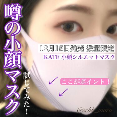 小顔シルエットマスク/KATE/その他を使ったクチコミ（1枚目）