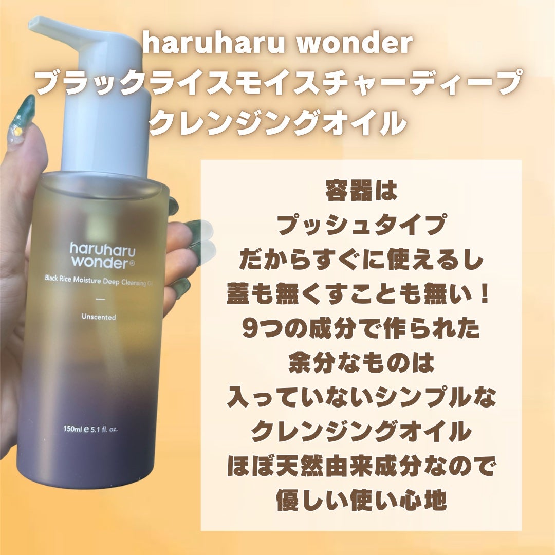 ブラックライス モイスチャー ディープクレンジングオイル/haruharu wonder/オイルクレンジングを使ったクチコミ(2枚目)