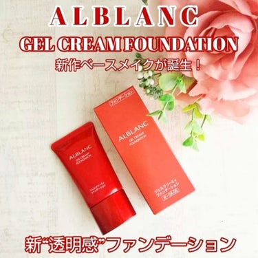 ALBLANC ジェルクリーミィファンデーションのクチコミ「ALBLANC 
・アルブラン ジェルクリーミィファンデーション オークル05 全6色 30g.....」（1枚目）