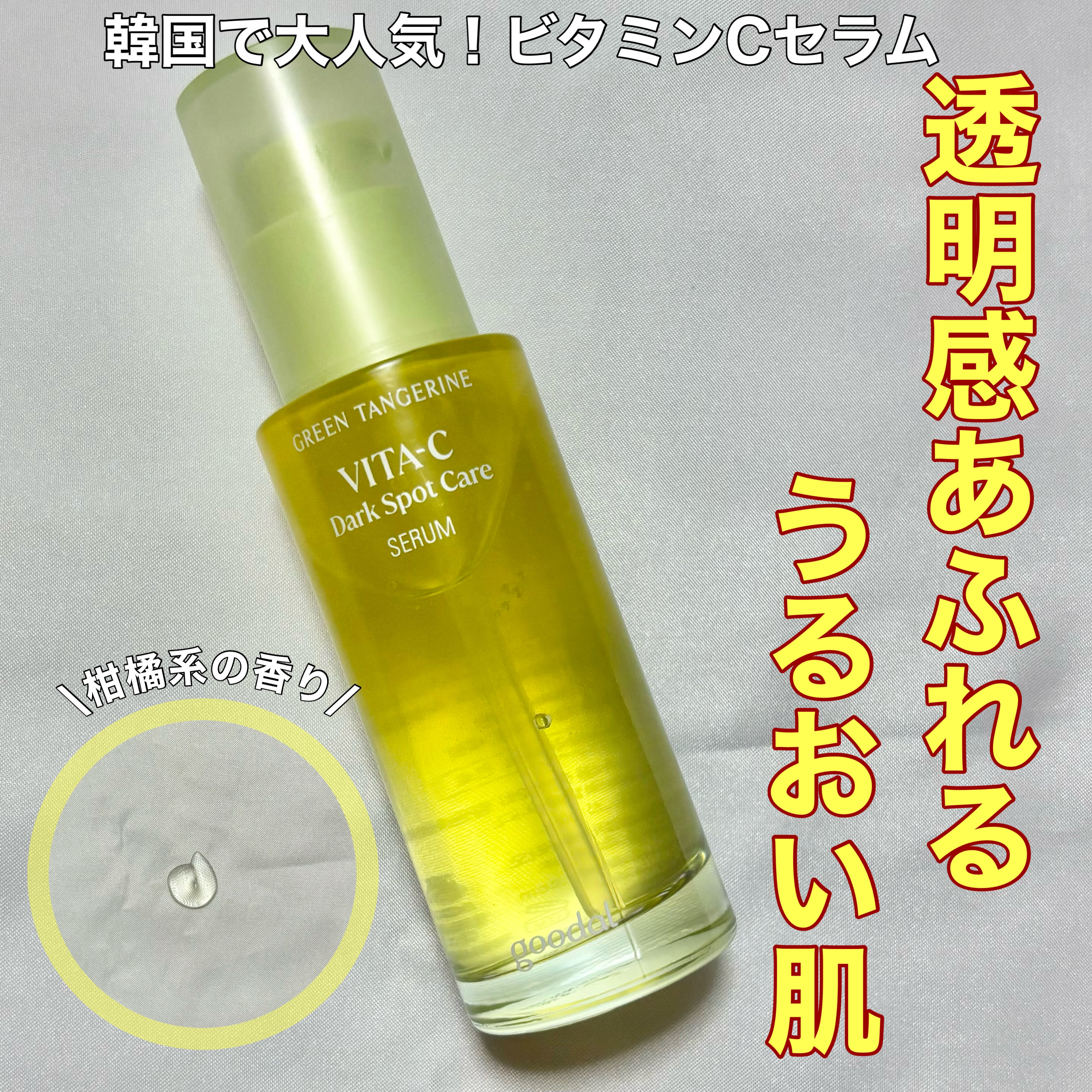 グリーンタンジェリン ビタC ダークスポットケアセラム/goodal/美容液を使ったクチコミ（1枚目）
