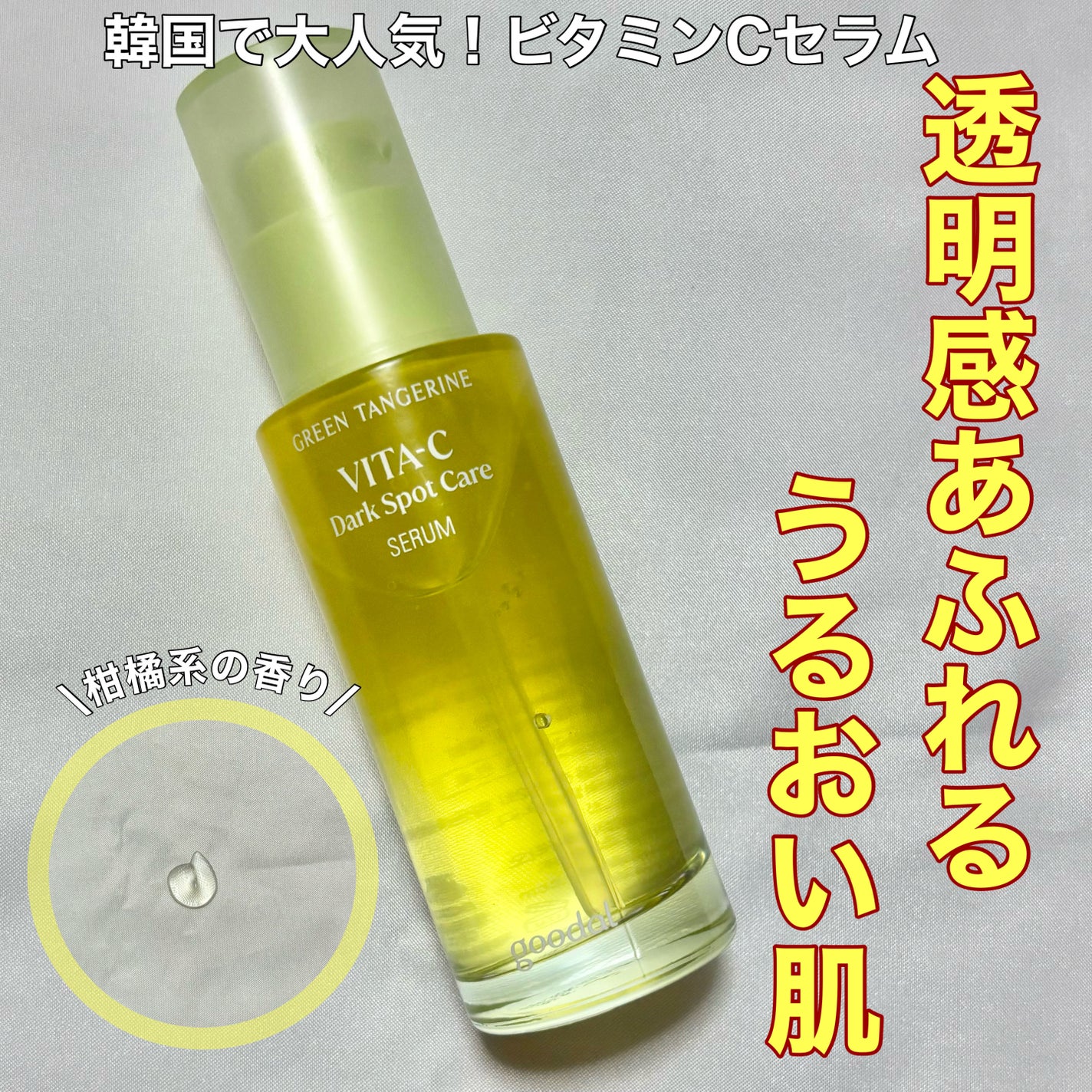 ã°ãªãŒã³ã¿ã³ãžã§ãªã³ ãã¿C ããŒã¯ã¹ãããã±ã¢ã»ã©ã /goodal/çŸå®¹æ¶²ã䜿ã£ãã¯ãã³ãïŒ1æç®ïŒ