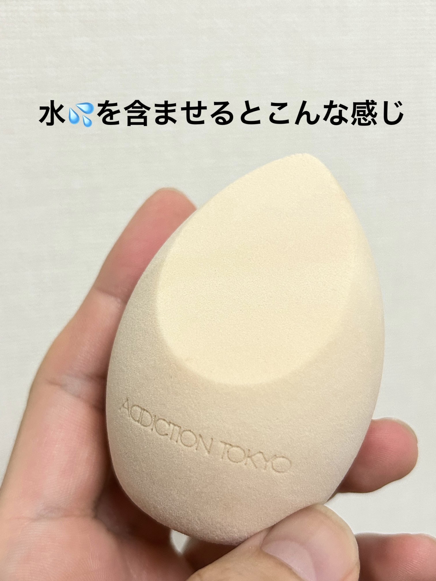 メイクアップスポンジ グロウフィックス/ADDICTION/パフ・スポンジを使ったクチコミ（2枚目）