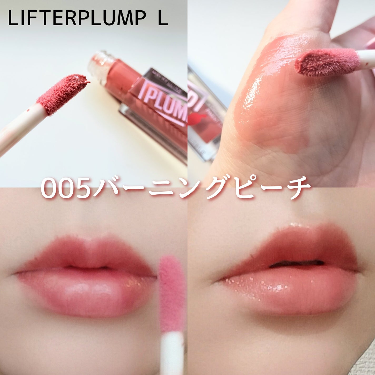 リフタープランプ/MAYBELLINE NEW YORK/リップグロスを使ったクチコミ(4枚目)