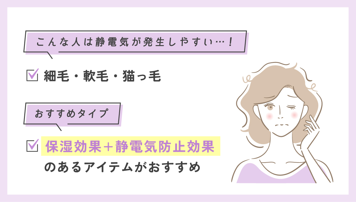 細毛・軟毛・猫っ毛の人には保湿効果と静電気防止効果のあるアイテムがおすすめです。