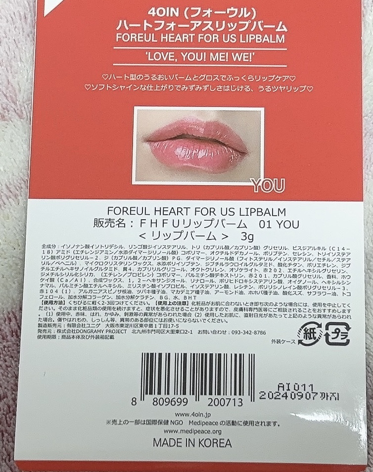 HEART FOR US LIP BALM/4OIN /リップバームを使ったクチコミ（3枚目）