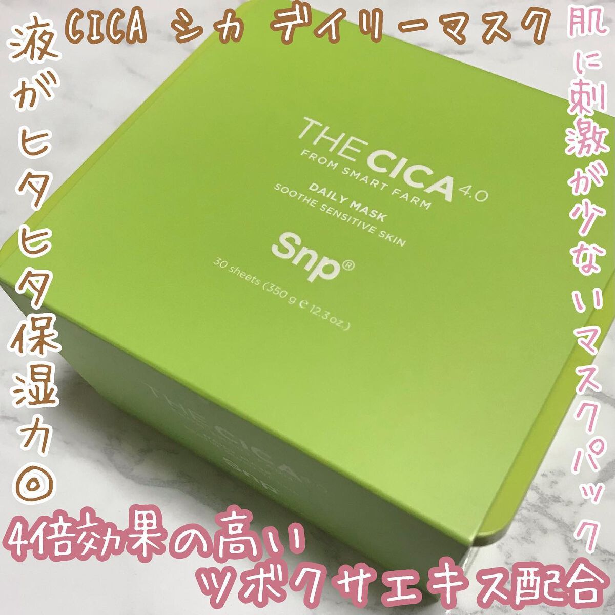 THE CICA 4.0 デイリーマスク/SNP/シートマスク・パックを使ったクチコミ（1枚目）