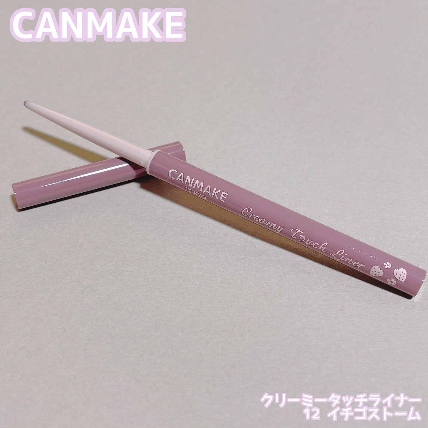 クリーミータッチライナー/キャンメイク/ジェルアイライナーを使ったクチコミ(1枚目)