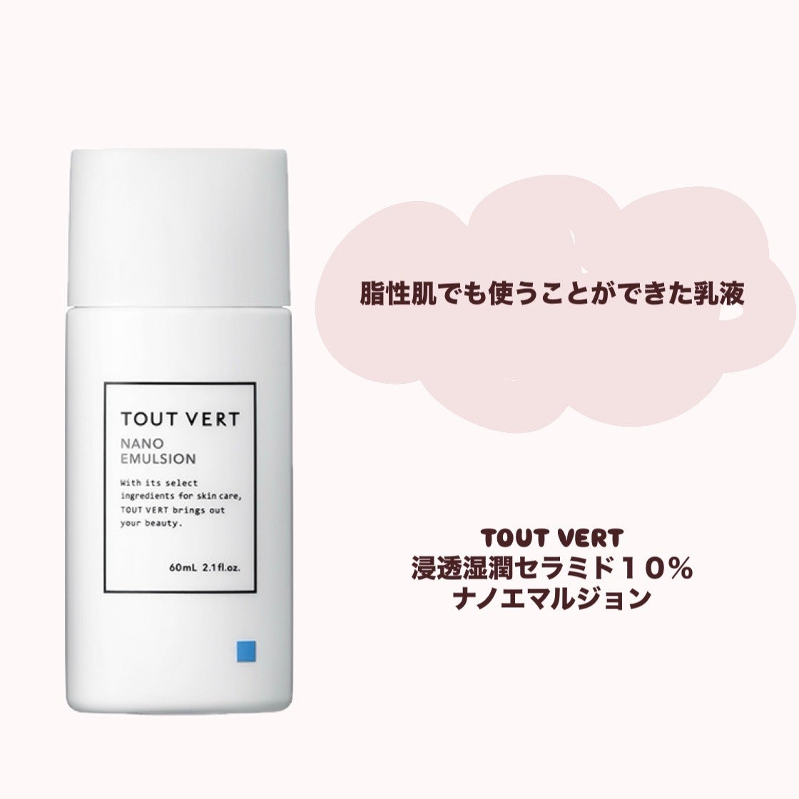 浸透湿潤セラミド10%★ナノエマルジョン/TOUT VERT/乳液を使ったクチコミ(1枚目)