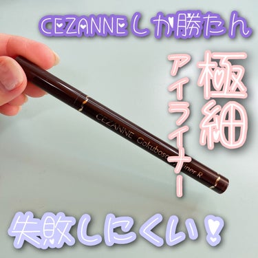 極細 アイライナーR 00 ブラウンブラック/CEZANNE/リキッドアイライナーを使ったクチコミ（1枚目）