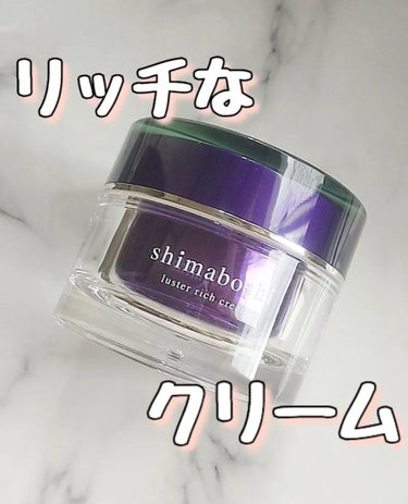 ラスターリッチクリーム/shimaboshi/フェイスクリームを使ったクチコミ（1枚目）