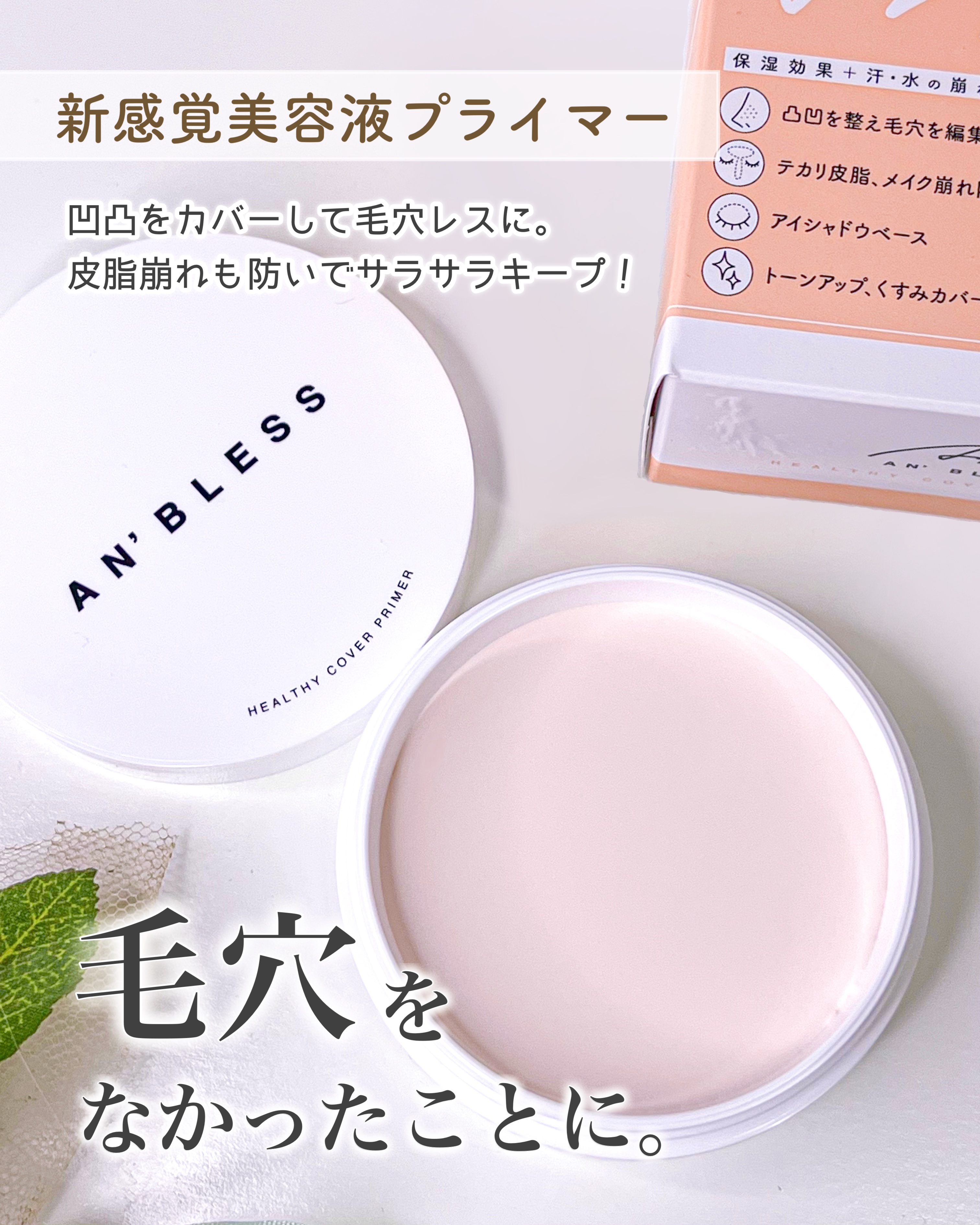 ヘルシーカバープライマー/AN’BLESS/化粧下地を使ったクチコミ（1枚目）