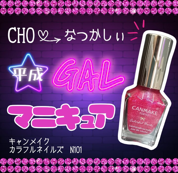 カラフルネイルズ N101 チャンキーミュール/キャンメイク/マニキュアを使ったクチコミ（1枚目）