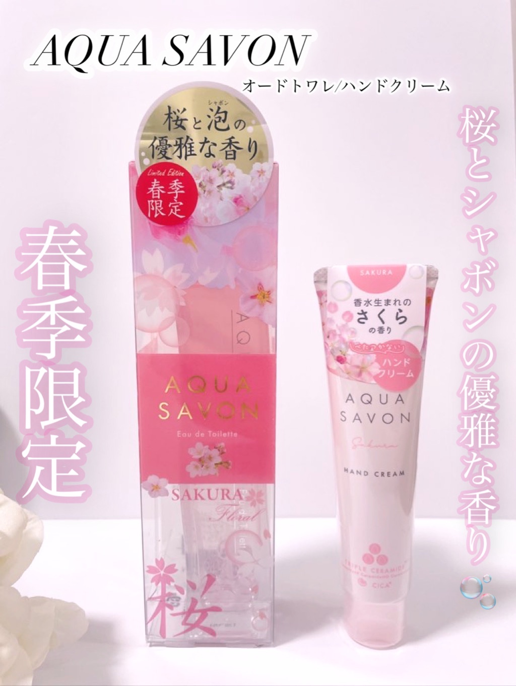 アクア　シャボン　サクラフローラルの香り　オードトワレ/アクアシャボン/香水(レディース)を使ったクチコミ（1枚目）