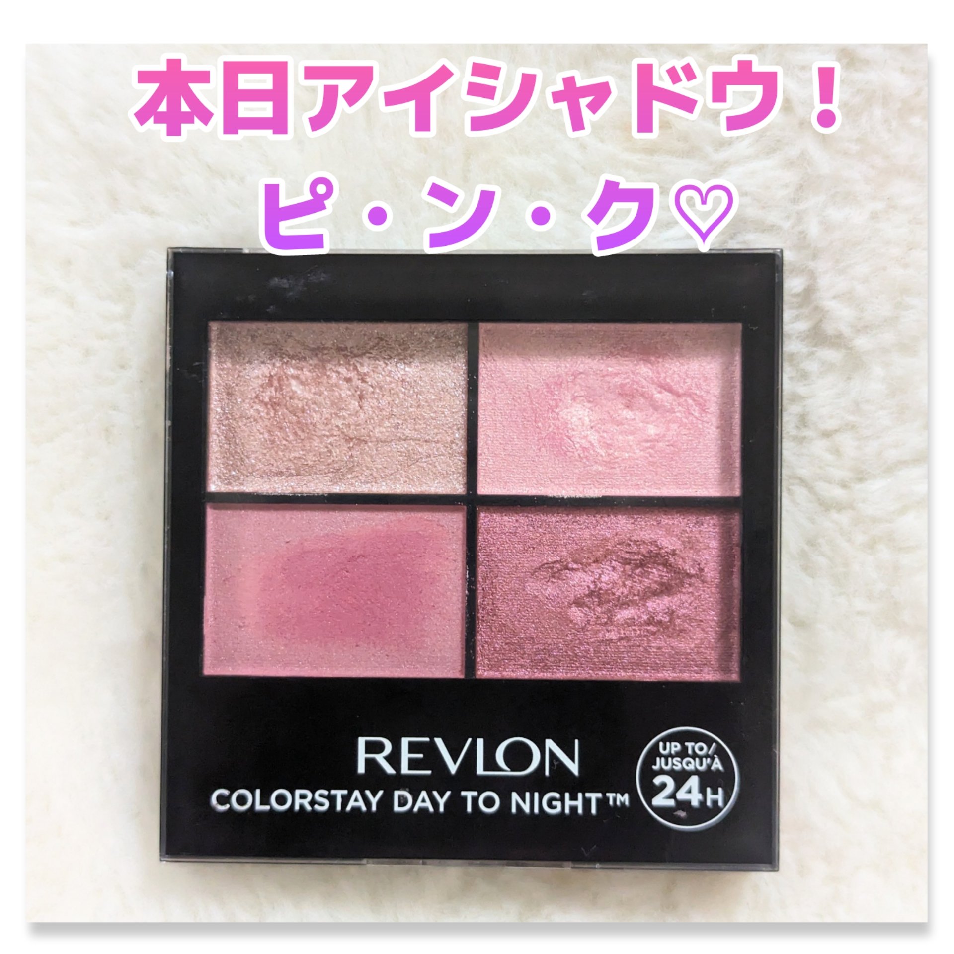 レブロン カラーステイ デイ トゥ ナイト アイシャドウ クアッド 565 プリティ/REVLON/アイシャドウパレットを使ったクチコミ（1枚目）