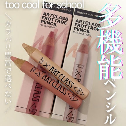 アートクラス フロッタージュペンシル/too cool for school/スティックアイシャドウを使ったクチコミ(1枚目)