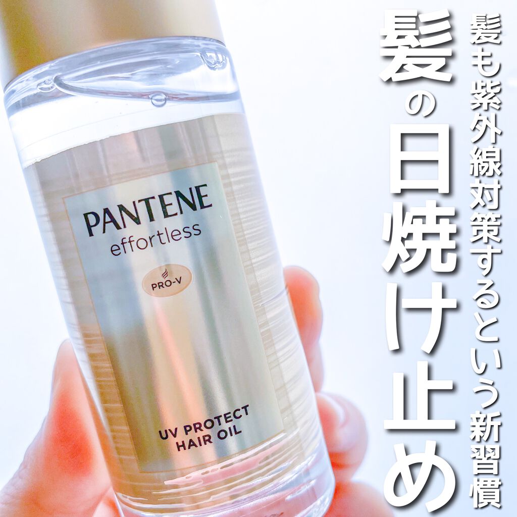 パンテーン エフォートレス UVカット ヘアオイル/パンテーン/ヘアオイルを使ったクチコミ（1枚目）