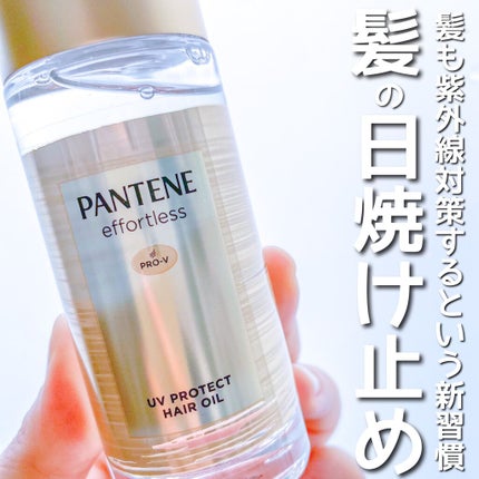 パンテーン エフォートレス UVカット ヘアオイル/パンテーン/ヘアオイルを使ったクチコミ(1枚目)