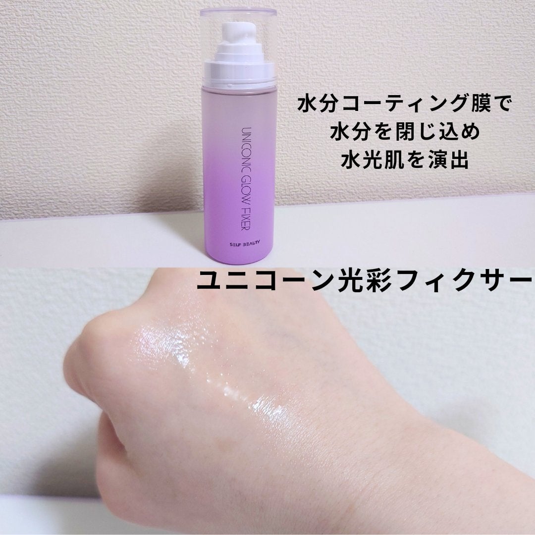 ユニコーン メイクアップグローフィックスミスト/SELF BEAUTY/フィックスミストを使ったクチコミ(2枚目)