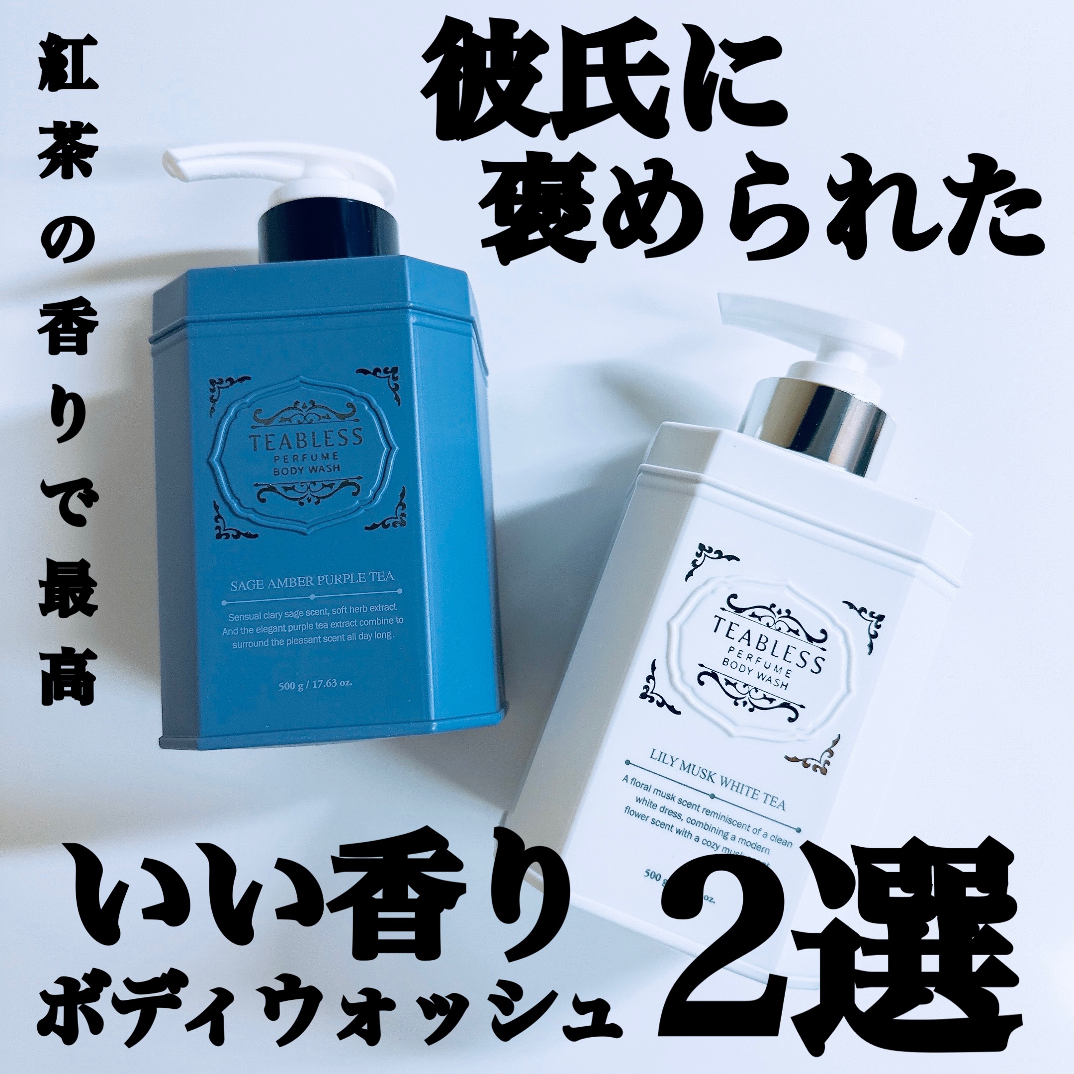 パフュームボディウォッシュ セージアンバーパープルティー/TEABLESS/ボディソープを使ったクチコミ（1枚目）