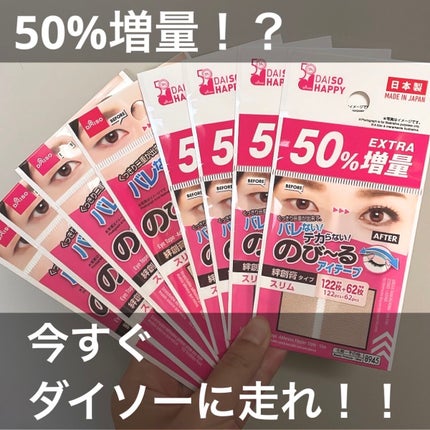 アイテープ(絆創膏タイプ、レギュラー、70枚)/DAISO/二重まぶた用アイテムを使ったクチコミ(1枚目)