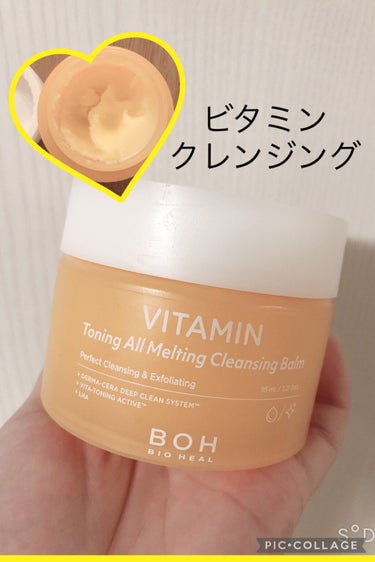 ビタミン トーニング オール メルティング クレンジングバーム/BIO HEAL BOH/クレンジングバームを使ったクチコミ（1枚目）