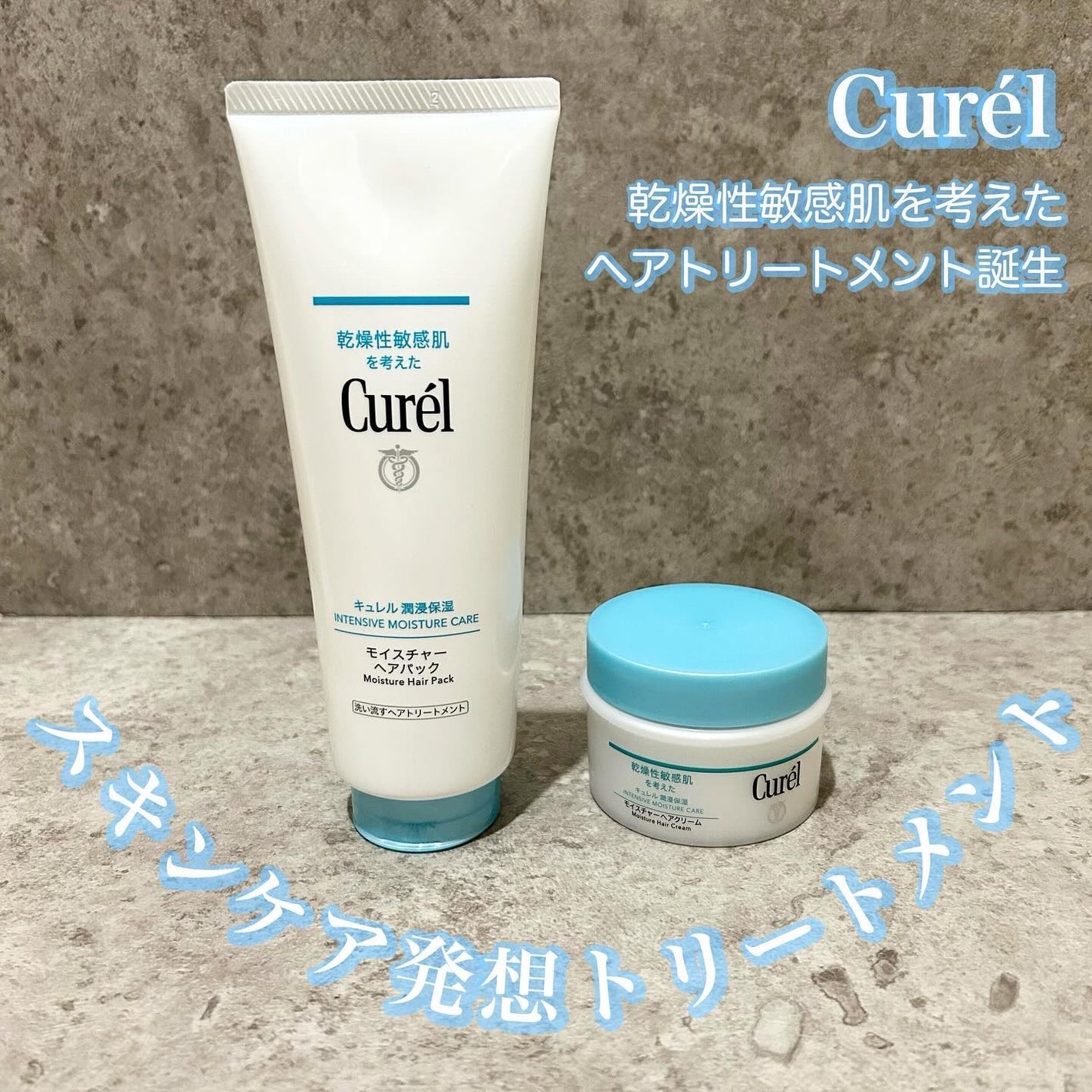 モイスチャーヘアクリーム/キュレル/アウトバストリートメントを使ったクチコミ(1枚目)