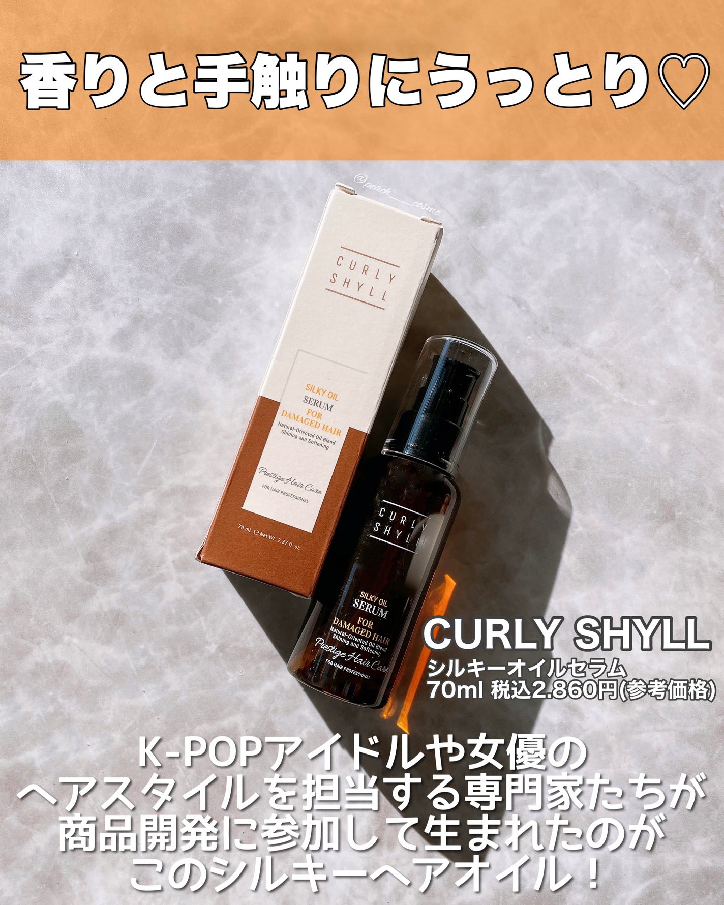 SILKY OIL SERUM/CULRY SHYLL/ヘアオイルを使ったクチコミ(2枚目)