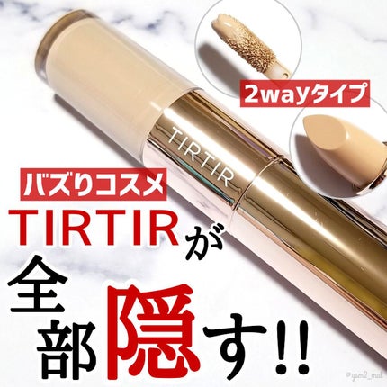 マスクフィットオールカバーデュアルコンシーラー/TIRTIR(ティルティル)/コンシーラーを使ったクチコミ(1枚目)