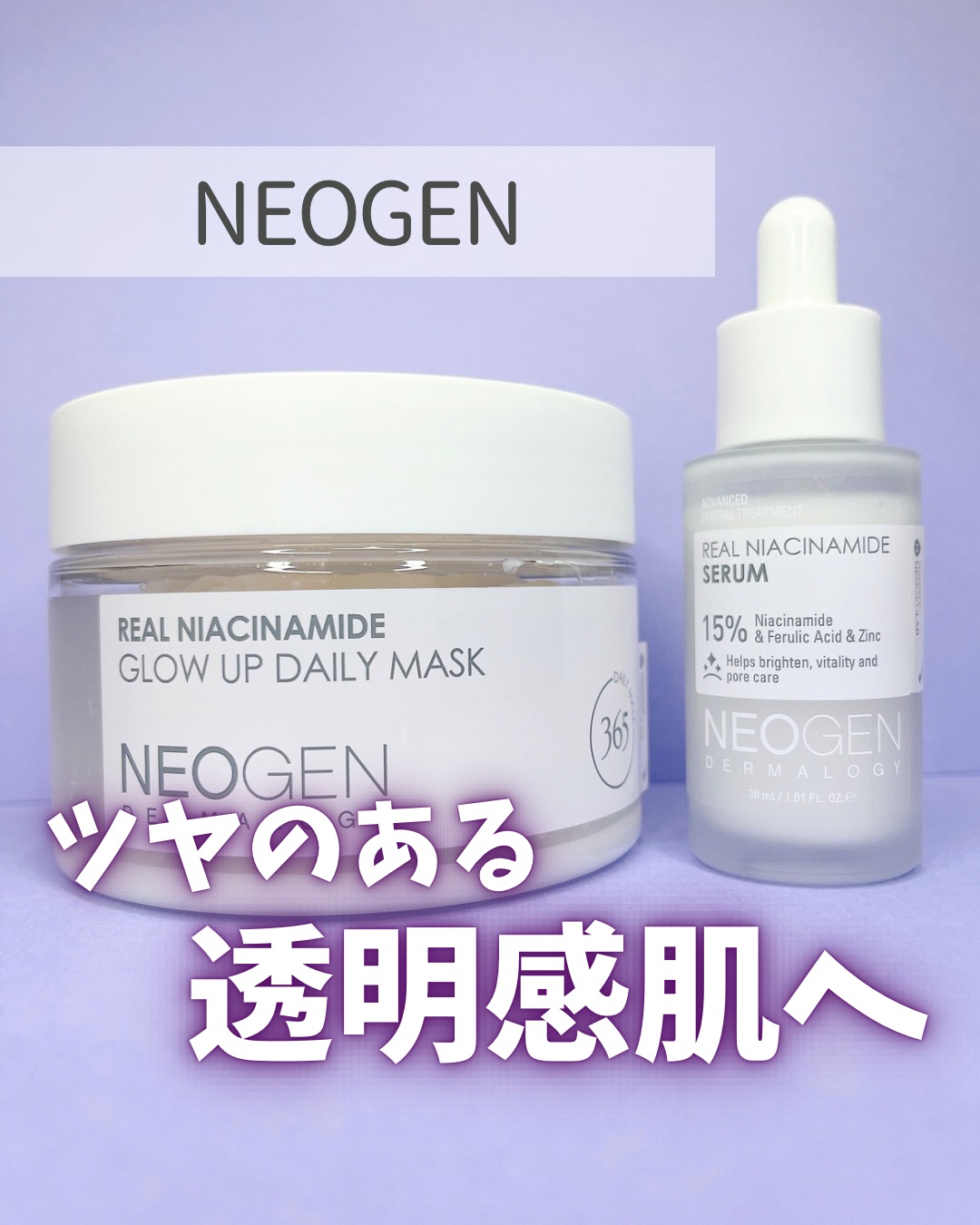 
\ 肌トーンを整えて白もち肌に🤍 /
 
 
☑️ NEOGEN 
  
  
🤍リアルナイアシンアミド15％セラム

名前の通りナイアシンアミドを15%配合したセラム！乾燥などにより広がった毛穴をケアすることで、なめらかな肌に導いて