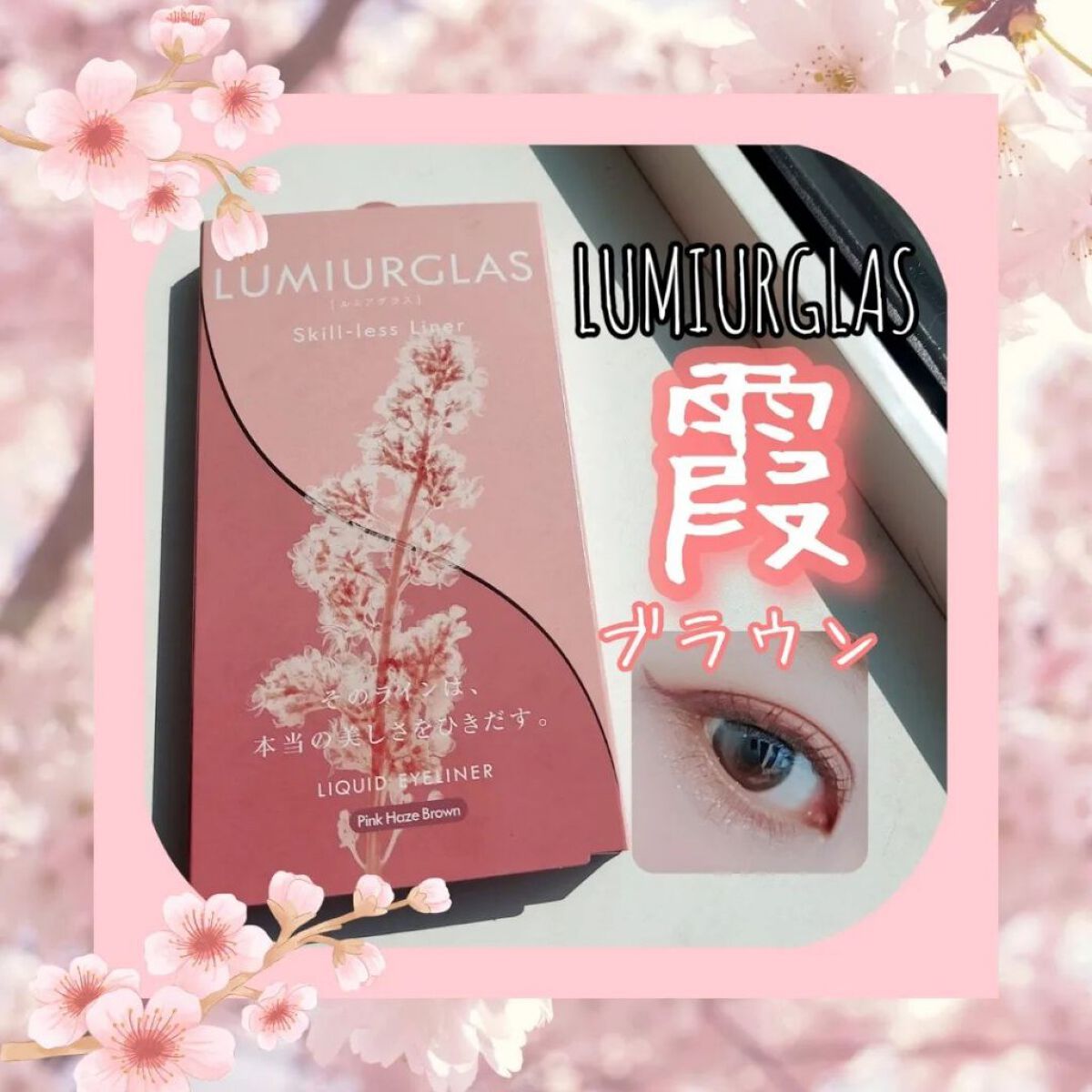 スキルレスライナー/LUMIURGLAS/リキッドアイライナーを使ったクチコミ（1枚目）