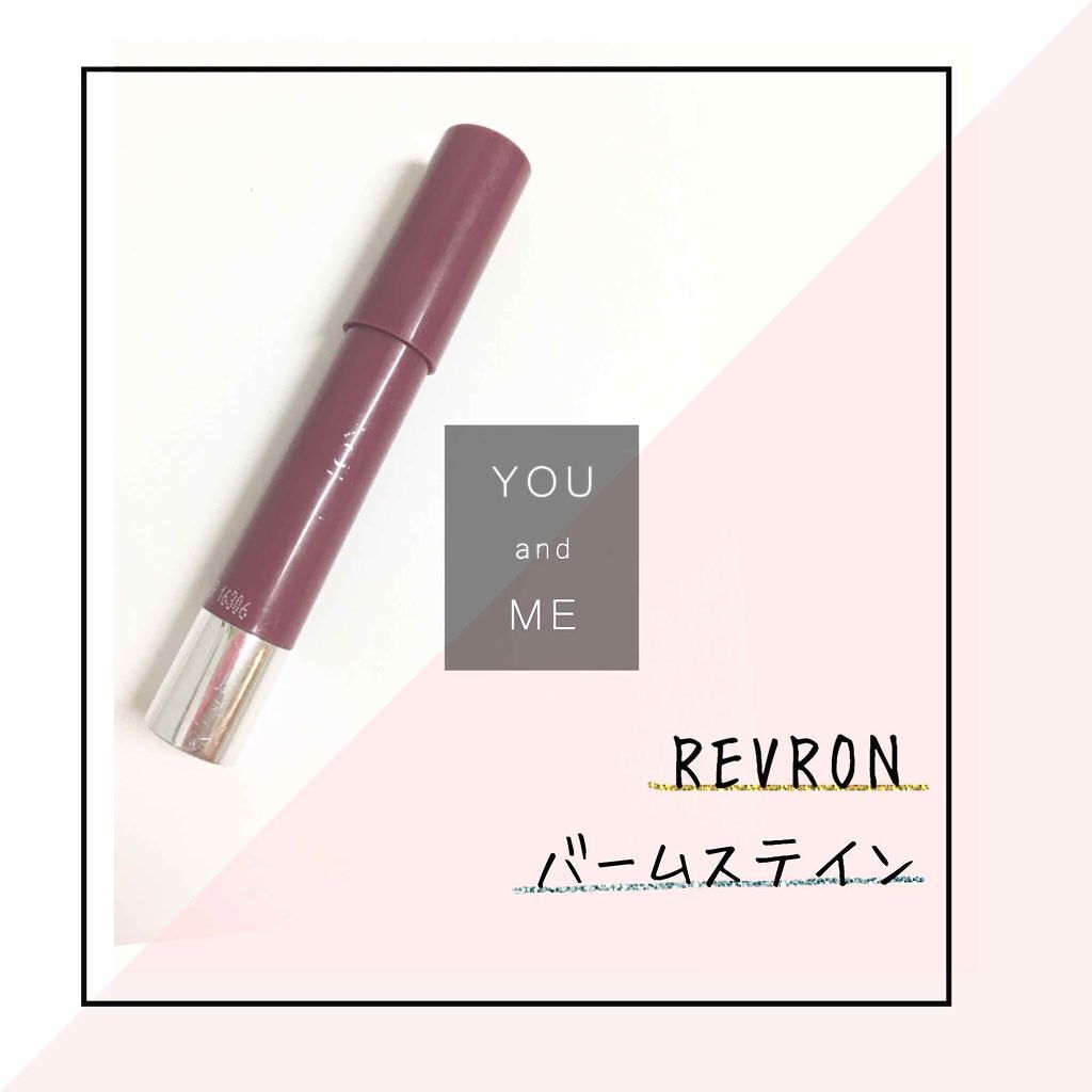 バーム ステイン/REVLON/口紅を使ったクチコミ(1枚目)