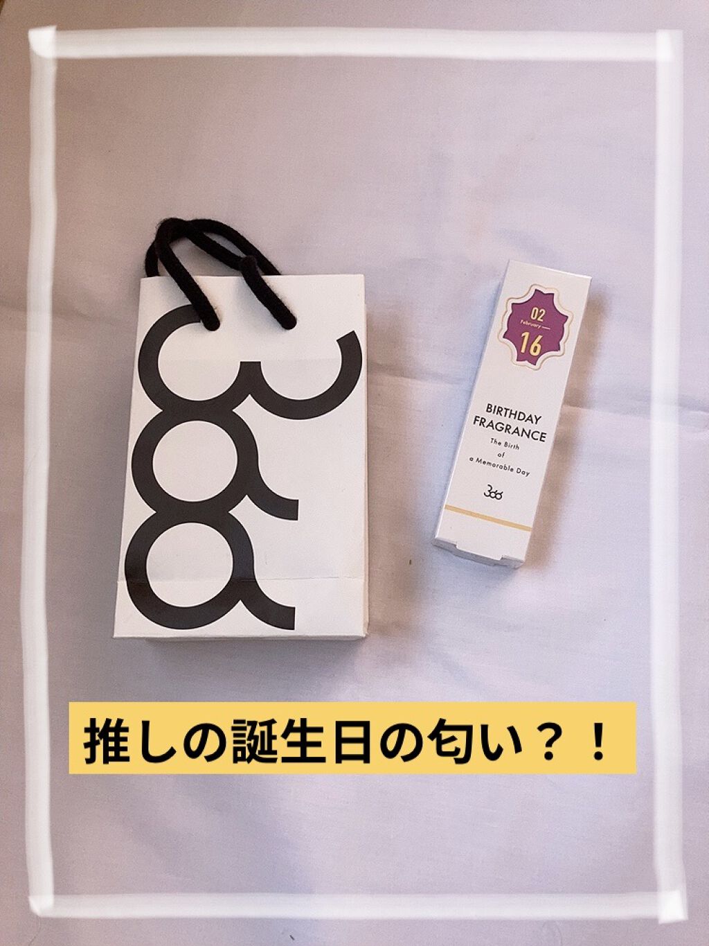 366 バースデーフレグランス/SWATi MARBLe/香水(レディース)を使ったクチコミ（1枚目）